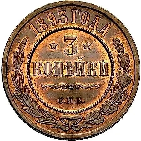 3 Kopecks 1893, SPB — 1