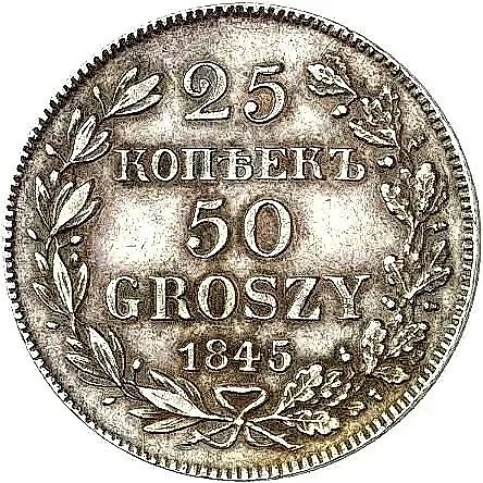 25 копеек - 50 грошей 1845, MW — 1