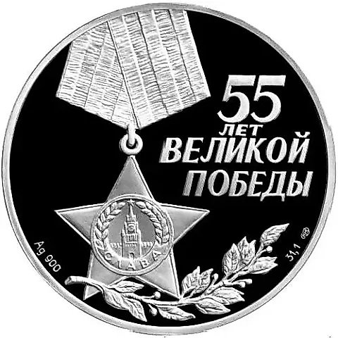 3 рубля 2000, СПМД, 55 лет Победы Proof — 2