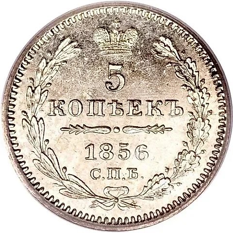5 копеек 1856, СПБ-ФБ — 1