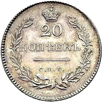 20 Kopeks 1826, SPB-NG, Eagle with Raised Wings, Novodel — 1