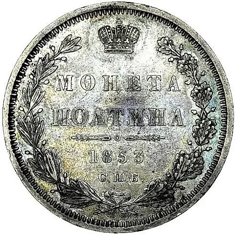 полтина 1853, СПБ-HI, орёл образца 1854-1858, реверс: корона над номиналом больше — 1