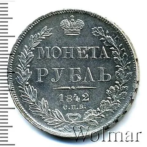 1 Rouble 1842, SPB-ACh, eagle 1841, reverse: 7-link wreath — 1