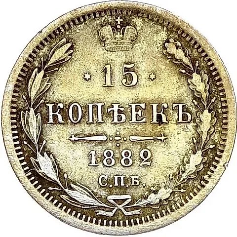 15 копеек 1882, СПБ-ДС — 1
