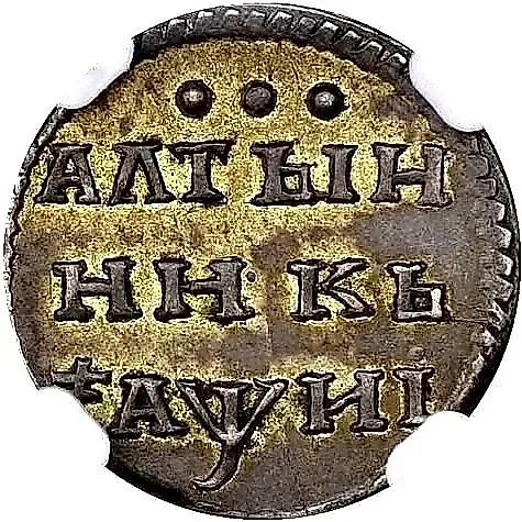 алтын 1718, всадник в плаще — 1