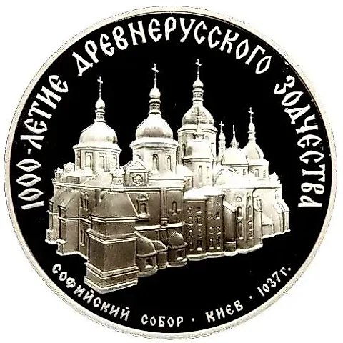 3 рубля 1988, ММД, Софийский собор Proof — 1