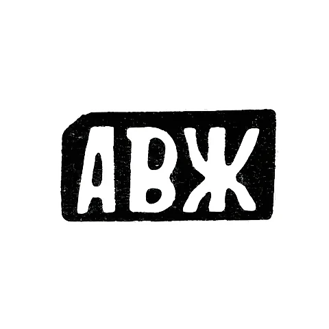 Maker's Mark of Master Zhardov Andrey Vasiliev - Krasnoye Village - initials "AVZh" - 1898