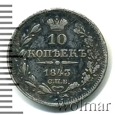 10 копеек 1843, СПБ-АЧ, орёл 1842, реверс: черта длиннее — 1