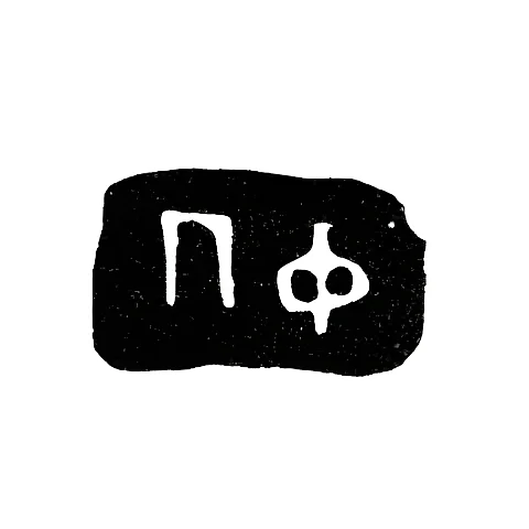 Hallmark of an Unknown Moscow Master - Initials "PF" - 1750