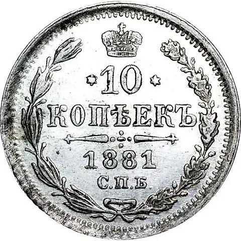 10 Kopeks 1881, SPB-NF, Alexander II and Alexander III — 1