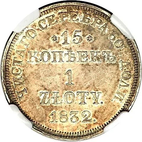 15 копеек - 1 злотый 1832, НГ, св. Георгий без плаща — 1