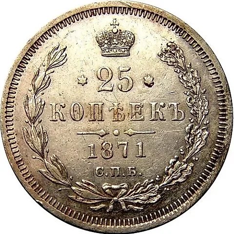 25 копеек 1871, СПБ-НІ — 1