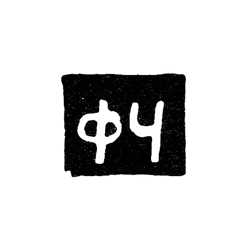 Master's Mark of Chernyshev Fedor Egorov - Kazan - initials "FCh" - 1824-1876