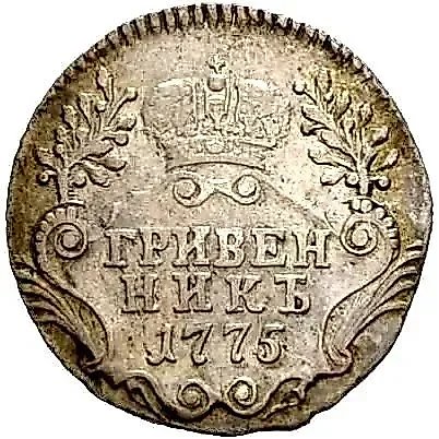гривенник 1775, СПБ-TI — 1