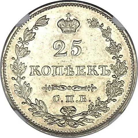 25 копеек 1828, СПБ-НГ — 1