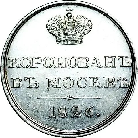жетон 1826, в память коронации Императора Николая I, Серебро — 1