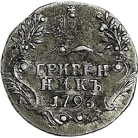 Grivennik 1793, SPB — 1