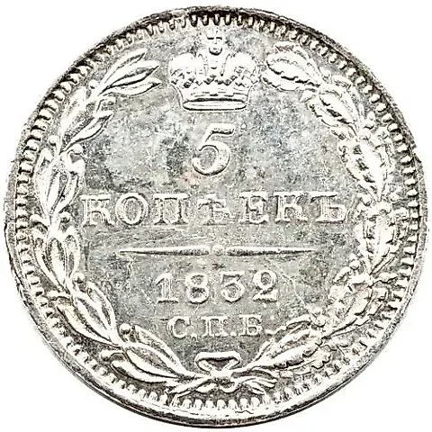 5 копеек 1832, СПБ-НГ — 1