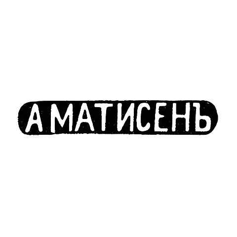 Master's Mark of Matissen Alexander Khristoforovich - Moscow - initials "A MATISEN" - 1859-1869