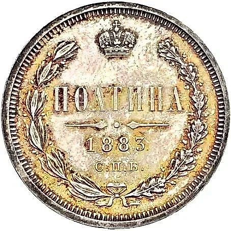 полтина 1883, СПБ-АГ — 1
