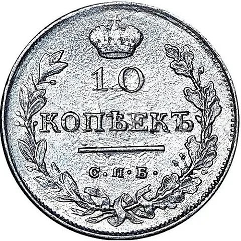10 Kopeks 1816, SPB-PS — 1