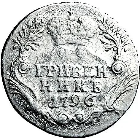 гривенник 1796, СПБ — 1