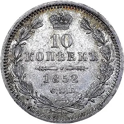 10 копеек 1852, СПБ-НI — 1