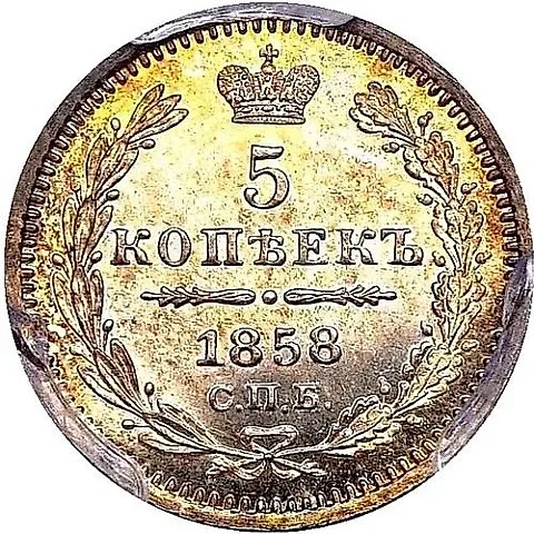 5 копеек 1858, СПБ-ФБ — 1