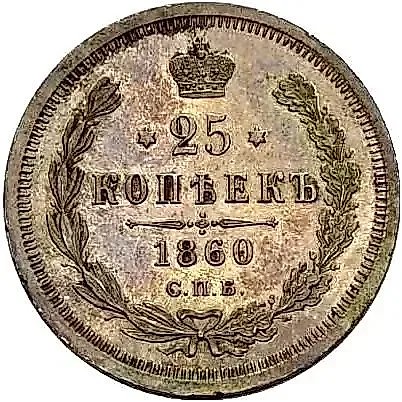 25 копеек 1860, СПБ-ФБ Proof — 1