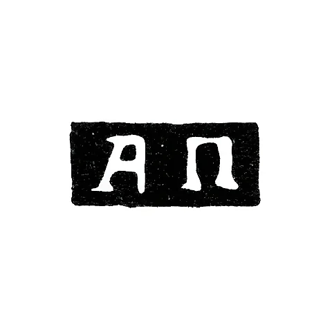 Master's Mark of A. Pochkalov - Ufa - initials "AP" - 1849-1851