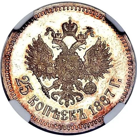 25 копеек 1887, (АГ) — 1