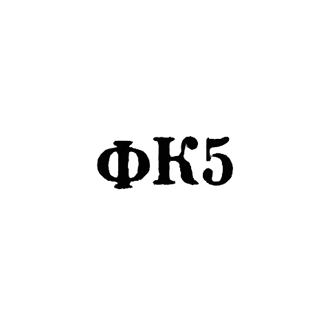 Ювелирная мастерская фабрики ремонта часов №22 - "ФК5" - 1965