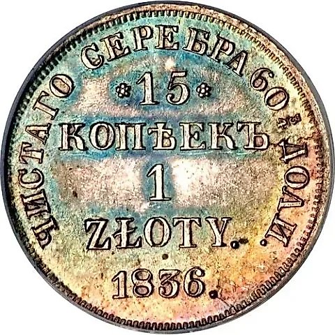 15 Kopeks - 1 Zloty 1836, NG — 1