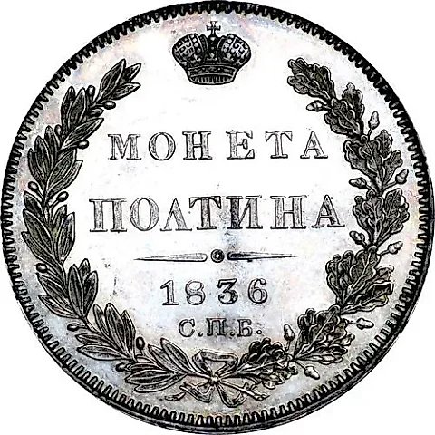 полтина 1836, СПБ-НГ — 1