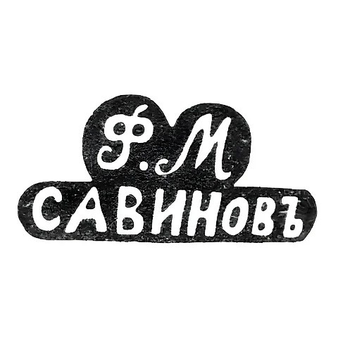 Клеймо мастера Савинов Федор Меркурьев - с. Сидоровское Нерехтского у. - инициалы "Ф.М." "САВИНОВЪ" - 1880-е гг. - 1917 г.