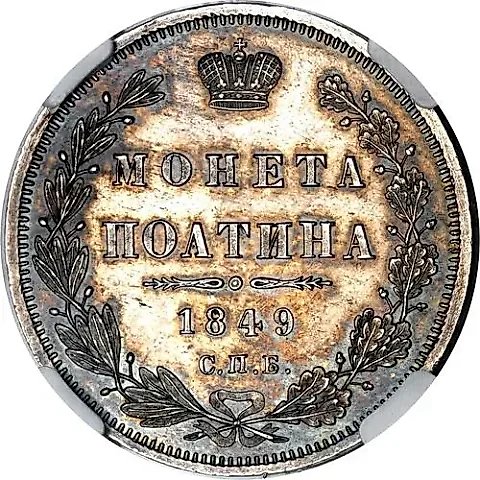 Poltina 1849, SPB-PA — 1