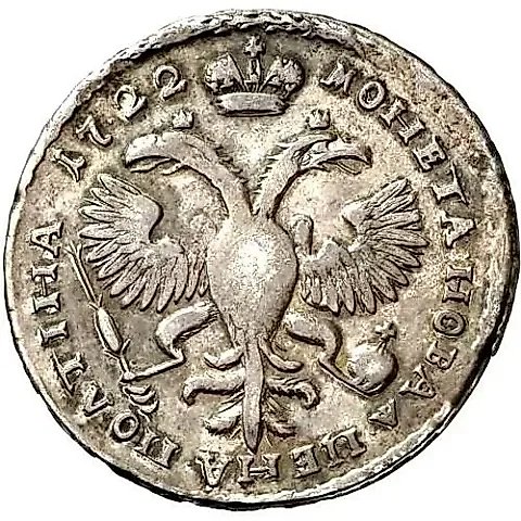 полтина 1722, портрет в наплечниках, год цифрами, над головой корона — 1