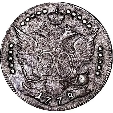20 копеек 1778, СПБ, штемпель лицевой стороны 15 копеек, "...всерос" — 1