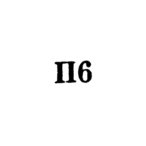Артель "Победа" - "П6" - 1956