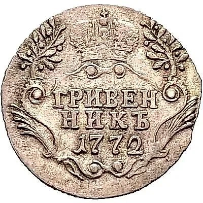 гривенник 1772, СПБ-TI — 1