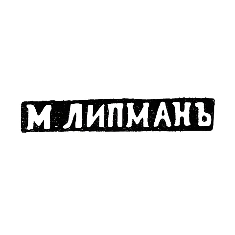 Maker's Mark of Lipman M. - Kaunas (Kovno) - Initials "M. LIPMAN" - 1882