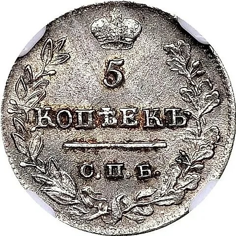 5 Kopeks 1823, SPB-PD, Reverse Narrow Crown — 1