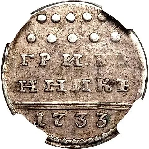гривенник 1733 — 1