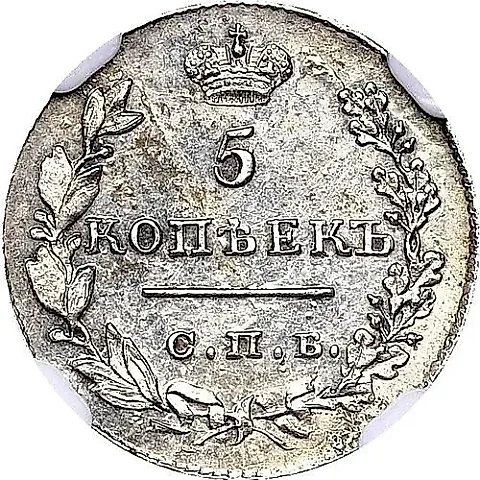 5 копеек 1829, СПБ-НГ — 1