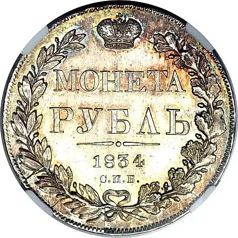 1 рубль 1834, СПБ-НГ, орёл 1832 — 1