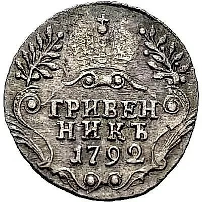 гривенник 1792, СПБ — 1