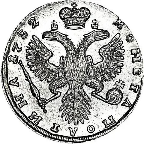 полтина 1732, "ВСЕРОСИСКАЯ", короны орлов с крестами — 1