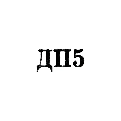 Ювелирная мастерская, фабрики г. Днепропетровск - "ДП5" - 1965