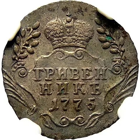 гривенник 1775, ММД — 1