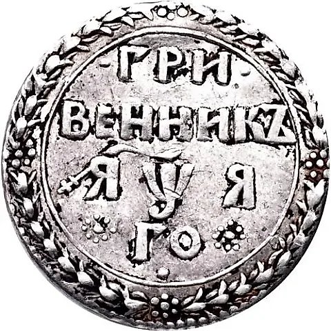 гривенник 1701, "ГРИ / ВЕННИКЪ", в дате буква "Я", "ЯѰЯ" — 1